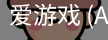 爱游戏